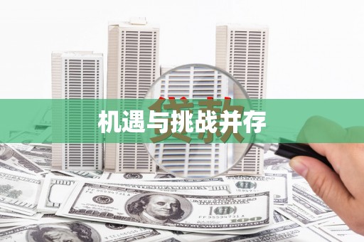 西昌机遇与挑战并存